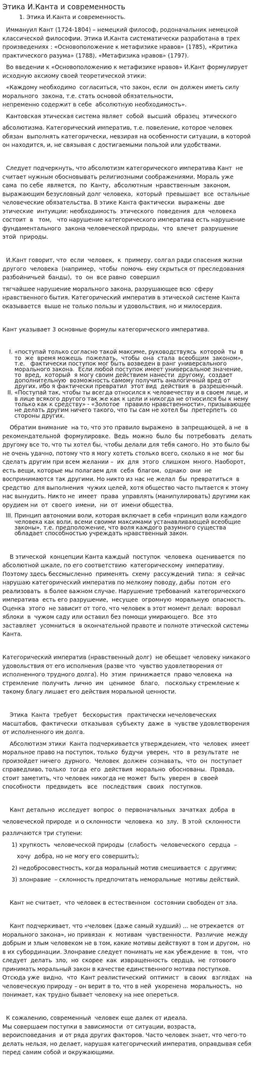 Этика И.Канта и современность