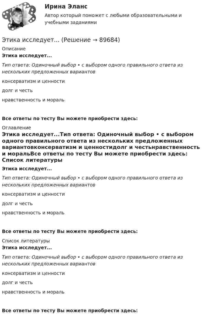      
            Описание
            Этика исследует...Тип ответа: Одиночный выбор • с выбором одного правильного ответа из нескольких предложенных вариантовконсерватизм и ценностидолг и честьнравственность и моральВсе ответы по тесту Вы можете приобрести здесь:  
            Оглавление
            Этика исследует...Тип ответа: Одиночный выбор • с выбором одного правильного ответа из нескольких предложенных вариантовконсерватизм и ценностидолг и честьнравственность и моральВсе ответы по тесту Вы можете приобрести здесь:  
            Список литературы
            Этика исследует...Тип ответа: Одиночный выбор • с выбором одного правильного ответа из нескольких предложенных вариантовконсерватизм и ценностидолг и честьнравственность и моральВсе ответы по тесту Вы можете приобрести здесь:  
            
            
            Этика и психология делового общения Зачетное задание 3 семестр МАНОЭтика исследует...Этика менеджера теория бизнеса теория бизнесаЭтика профессиональной деятельностиЭтика профессиональной деятельностиЭтика профессиональной деятельностиЭтика профессиональной деятельности» (120 вопросов)Этика и корпоративная культура государственной и муниципальной службы (6 в 1)⭐ Этика и корпоративная культура государственной и муниципальной службы (ответы на тесты Синергия / МТИ / МосАП, август 2022)Этика и корпоративная культура государственной и муниципальной службы Синергия / МТИ / МосАП. Новый сборник на отлично!💯 Этика и корпоративная культура государственной и муниципальной службы [Тема 1-4] (ответы на тесты Синергия / МОИ / МТИ / МосАП, октябрь 2023)Этика и корпоративная культура государственной и муниципальной службы (тест с ответами Синергия/МОИ/ МТИ)👌 Этика и корпоративная культура государственной и муниципальной службы. (тест с ответами Синергия/МОИ/ МТИ) 2022 (90/100)Этика и корпоративная культура государственной и муниципальной службы (тест с ответами Синергия/МОИ/ МТИ /МОСАП)
