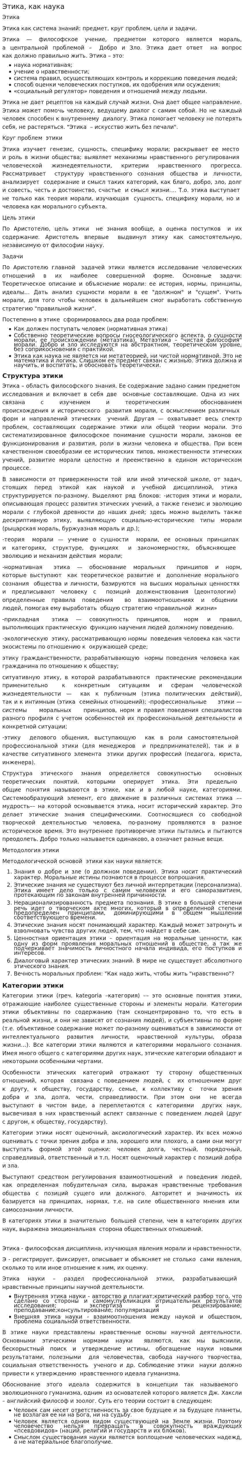 Этика, как наука
