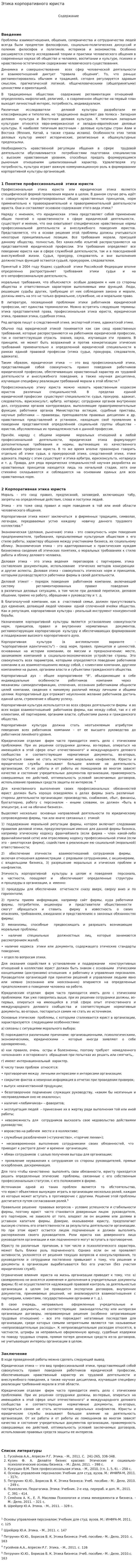 Этика корпоративного юриста