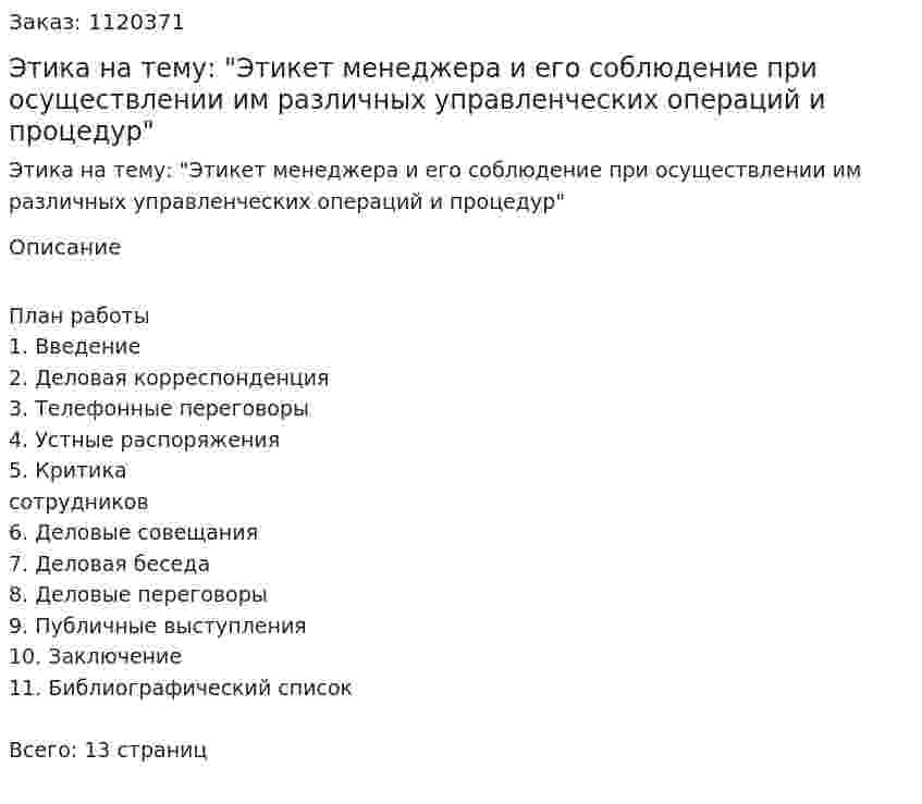 Этика  Реферат на тему: "Этикет менеджера и его соблюдение при осуществлении им различных управленческих операций и процедур" 