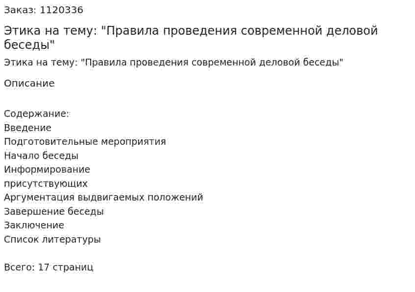 Этика  Реферат на тему: "Правила проведения современной деловой беседы" 