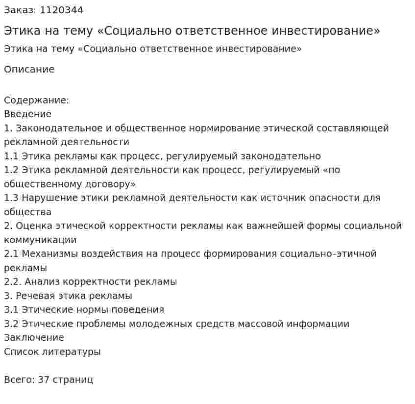 Этика  Курсовая работа на тему «Социально ответственное инвестирование» 