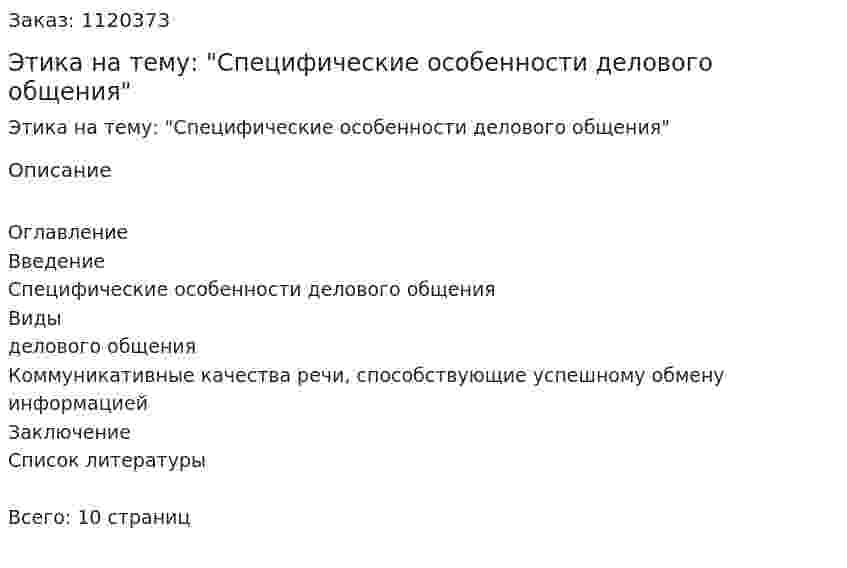 Этика  Реферат на тему: "Специфические особенности делового общения" 