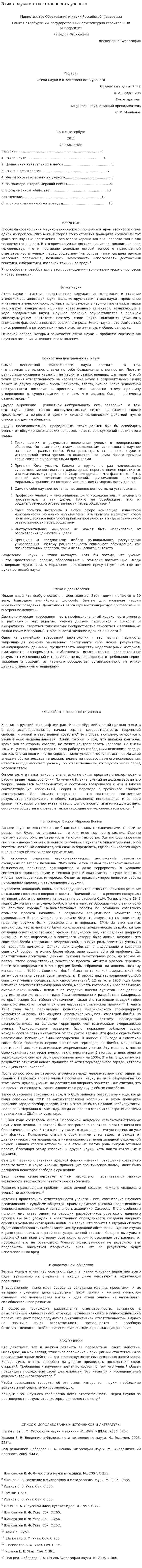 Этика науки и ответственность ученого