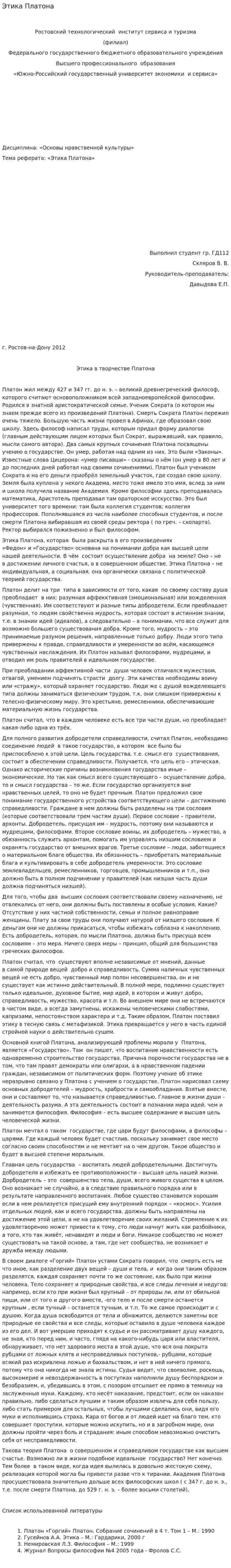 Этика Платона