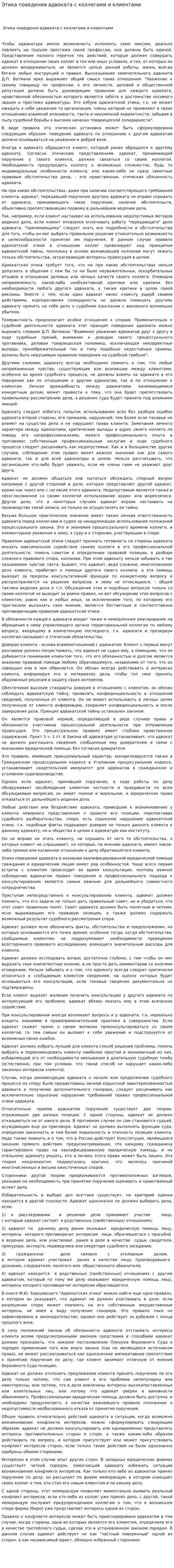 Этика поведения адвоката с коллегами и клиентами