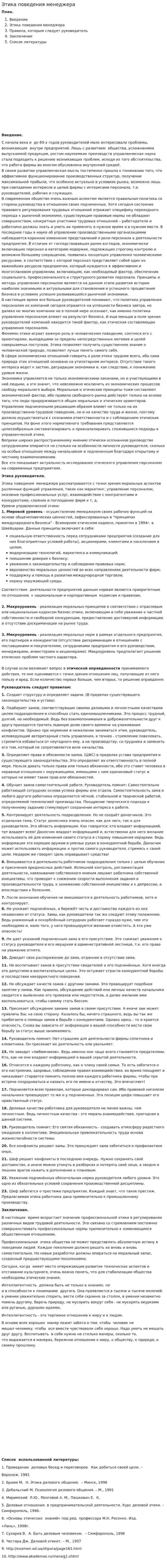 Этика поведения менеджера