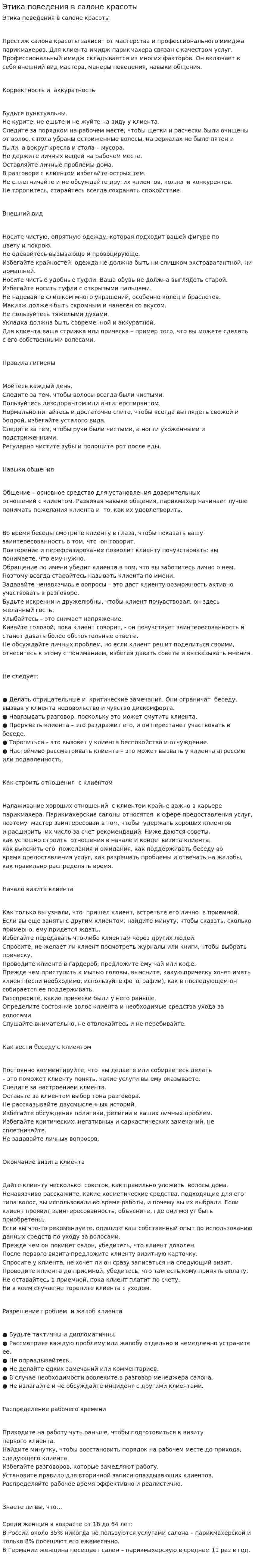 Этика поведения в салоне красоты