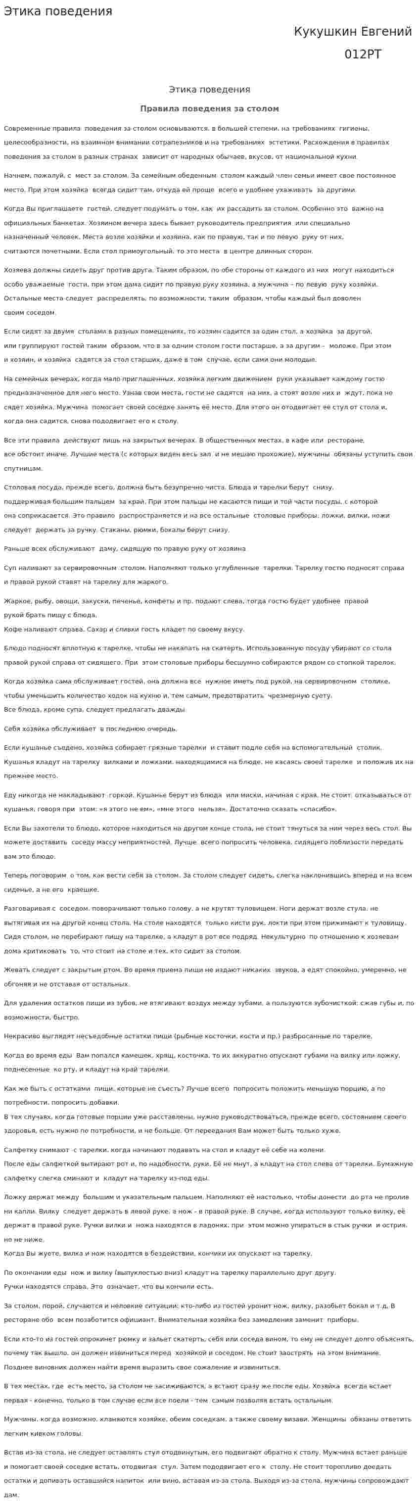 Этика поведения