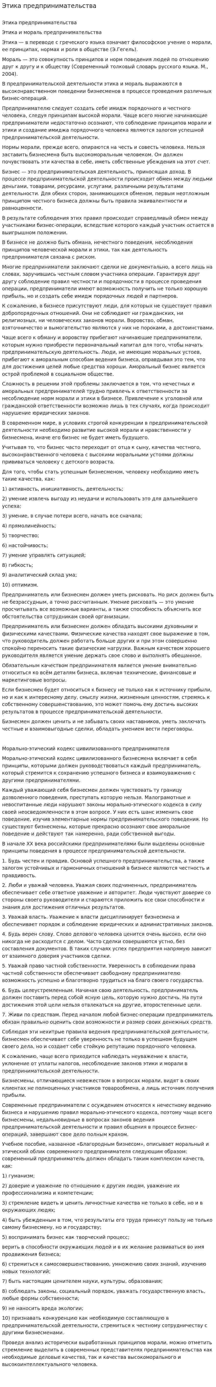 Этика предпринимательства. 2