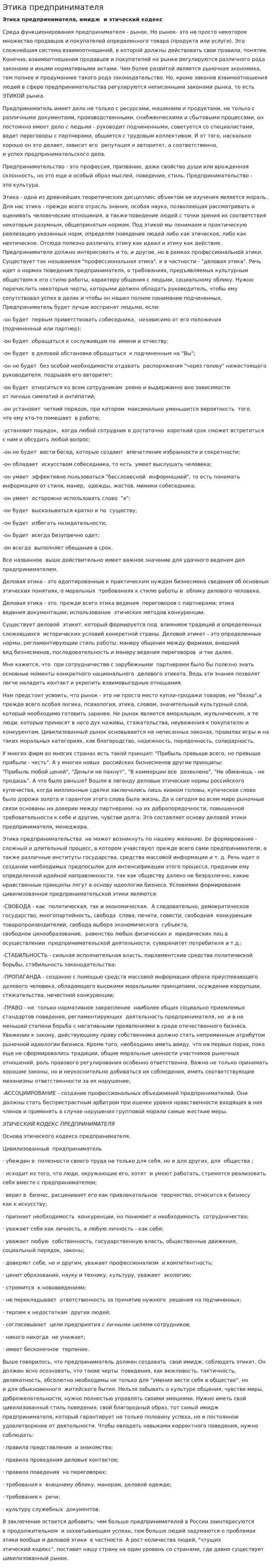 Этика предпринимателя
