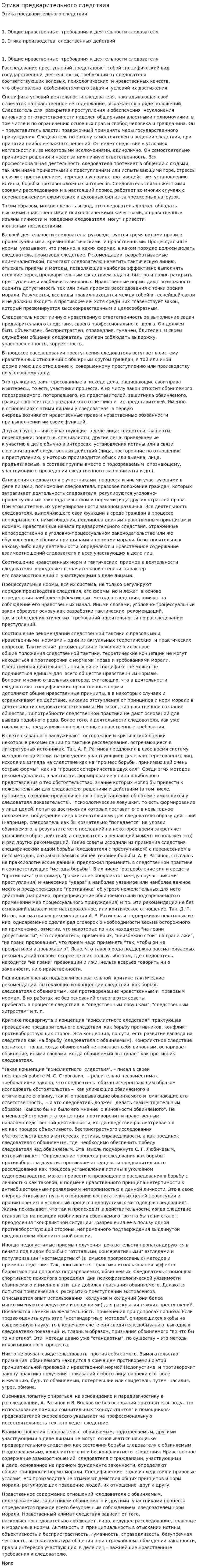 Этика предварительного следствия
