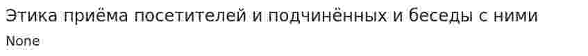 Этика приёма посетителей и подчинённых и беседы с ними