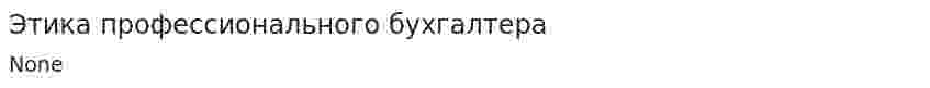 Этика профессионального бухгалтера