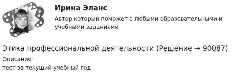      
            Описание
            тест за текущий учебный год   
            
            
            Этика профессиональной деятельностиЭтика профессиональной деятельностиЭтика профессиональной деятельностиЭтика профессиональной деятельности» (120 вопросов)Этика профессиональной деятельности/Итоговый тест с ответами 93%ЭТИКА ПСИХОЛОГИЧЕСКОЙ РАБОТЫ💯 Этика психологической работы.фпдг_БАК (ответы на тест Синергия / МОИ / МТИ / МосАП, декабрь 2023)💯 Этика и корпоративная культура государственной и муниципальной службы [Тема 1-4] (ответы на тесты Синергия / МОИ / МТИ / МосАП, октябрь 2023)Этика и корпоративная культура государственной и муниципальной службы (тест с ответами Синергия/МОИ/ МТИ)👌 Этика и корпоративная культура государственной и муниципальной службы. (тест с ответами Синергия/МОИ/ МТИ) 2022 (90/100)Этика и корпоративная культура государственной и муниципальной службы (тест с ответами Синергия/МОИ/ МТИ /МОСАП)ЭТИКА И ПСИХОЛОГИЯ ДЕЛОВОГО ОБЩЕНИЯ - ВАРИАНТ №1Этика и психология делового общения Зачетное задание 3 семестр МАНОЭтика исследует...