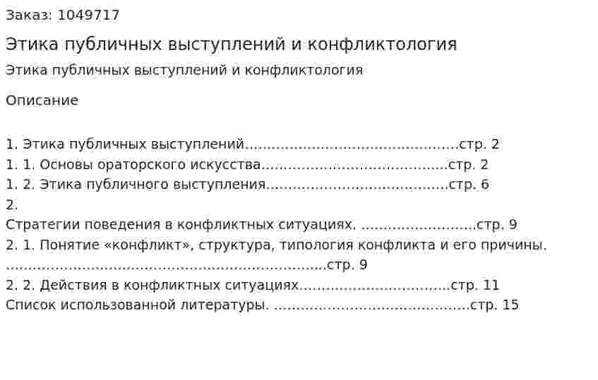 Этика публичных выступлений и конфликтология (контрольная работа) 