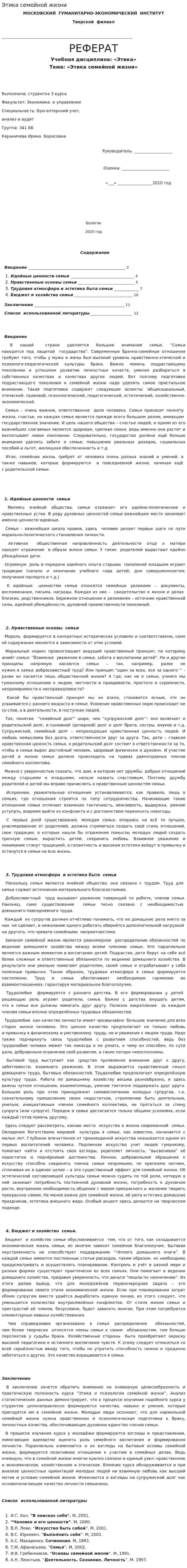 Этика семейной жизни