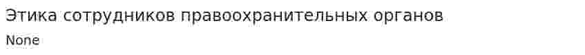 Этика сотрудников правоохранительных органов