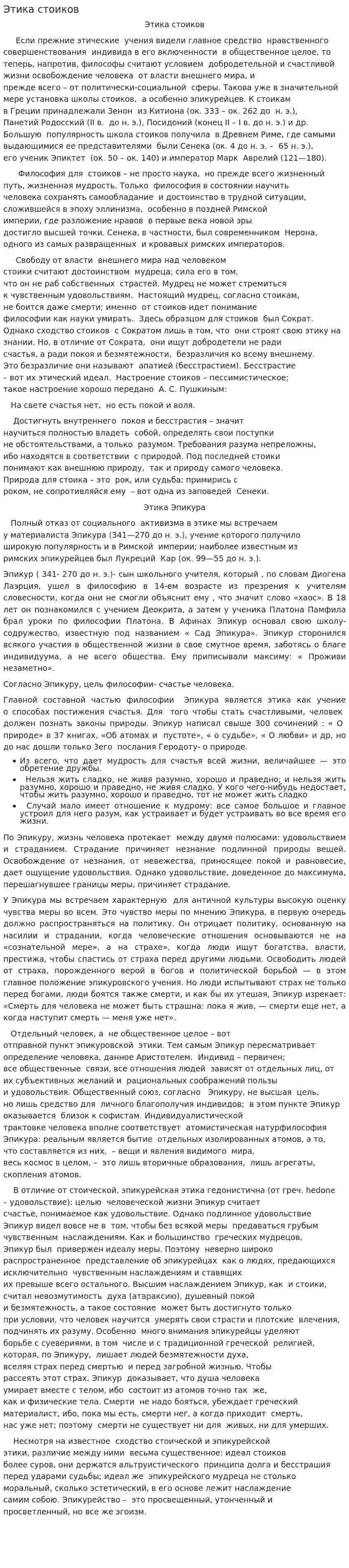 Этика стоиков