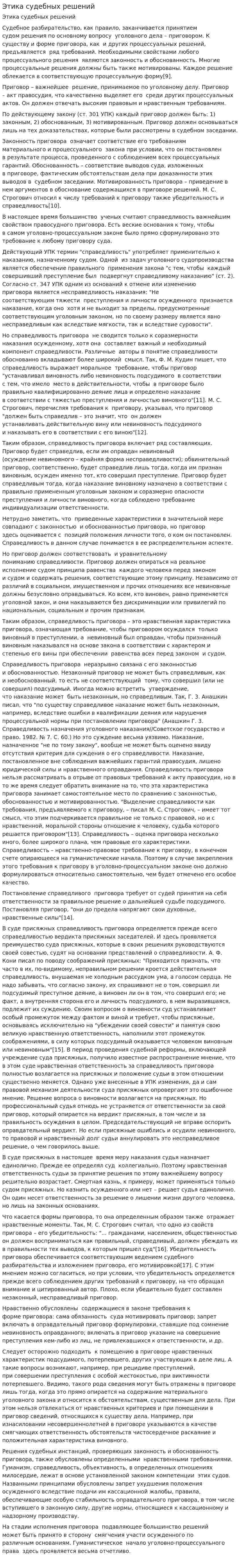 Этика судебных решений