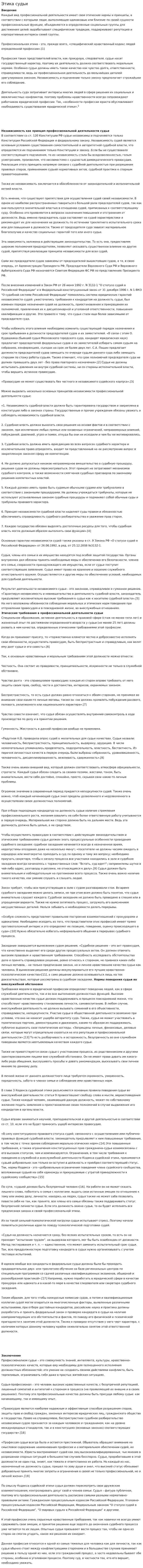 Этика судьи