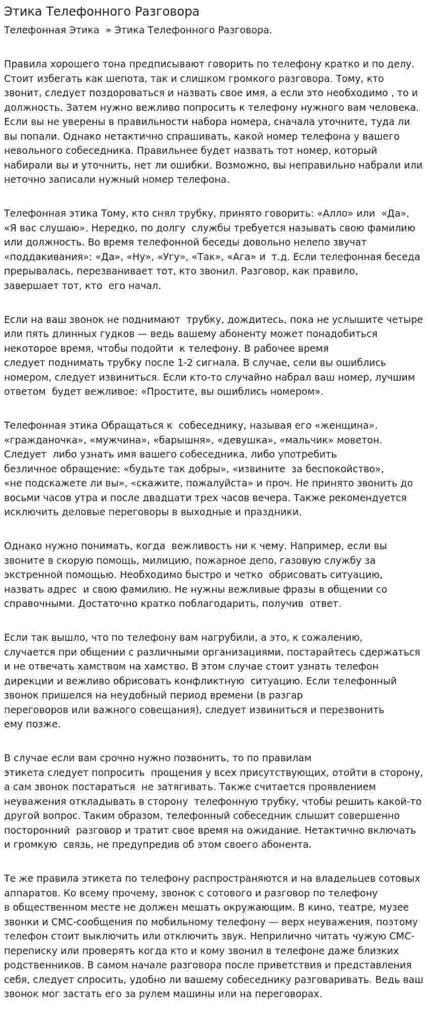 Этика Телефонного Разговора