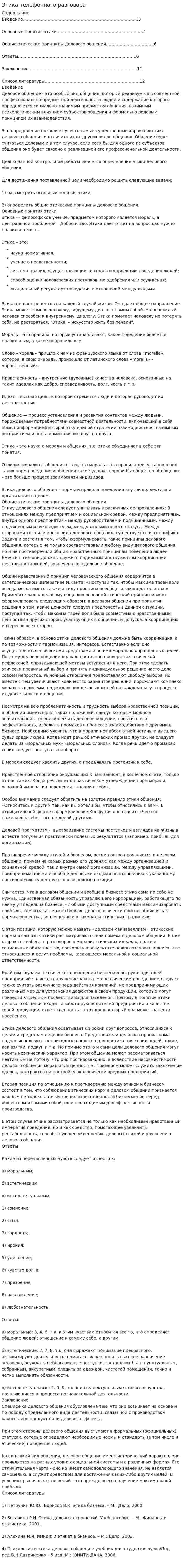 Этика телефонного разговора