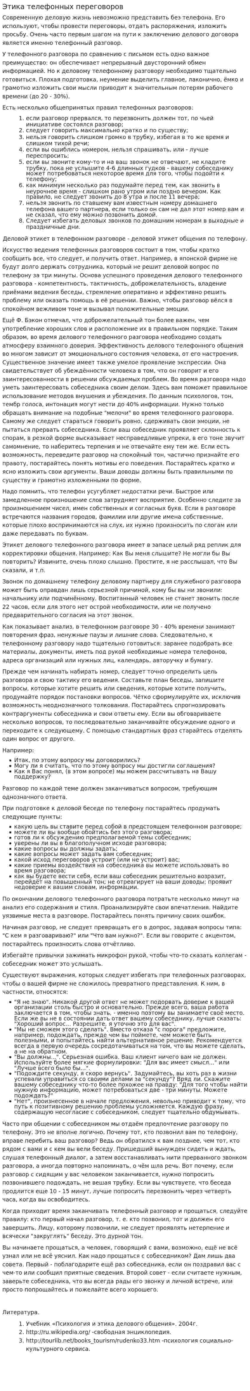 Этика телефонных переговоров