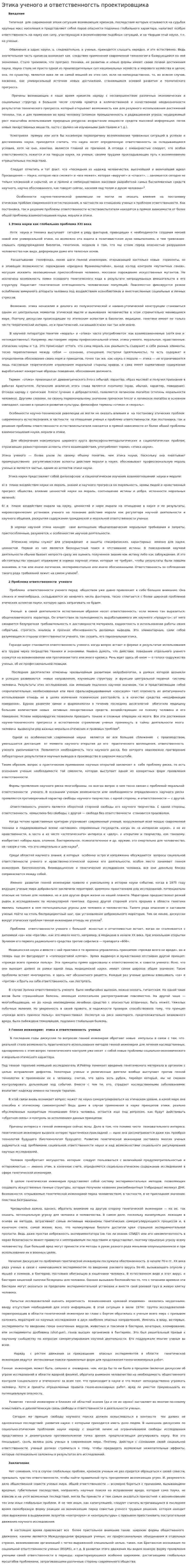 Этика ученого и ответственногсть проектировщика