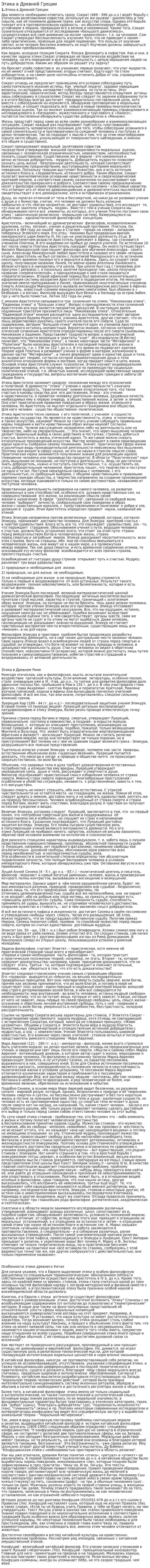 Этика в Древней Греции