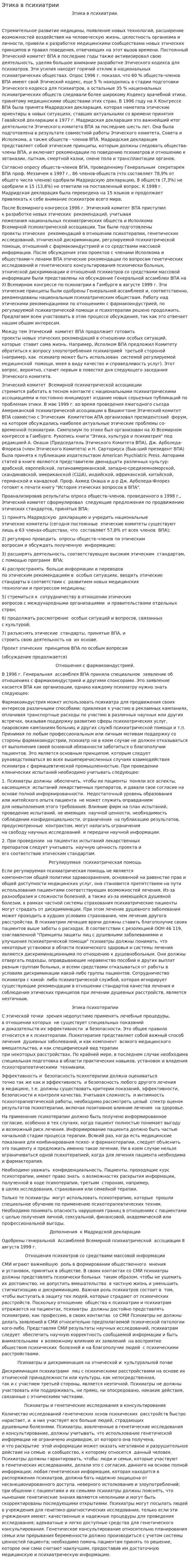 Этика в психиатрии