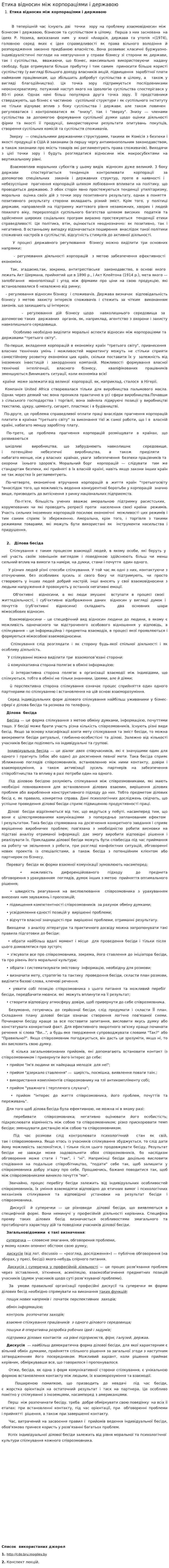 Етика відносин між корпораціями і державою