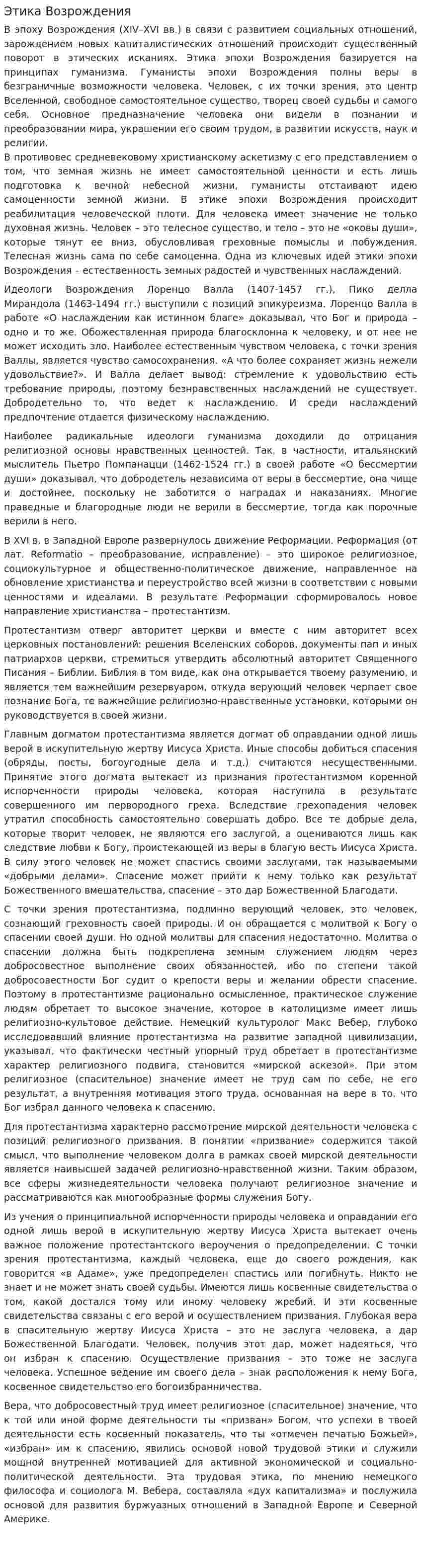 Этика Возрождения