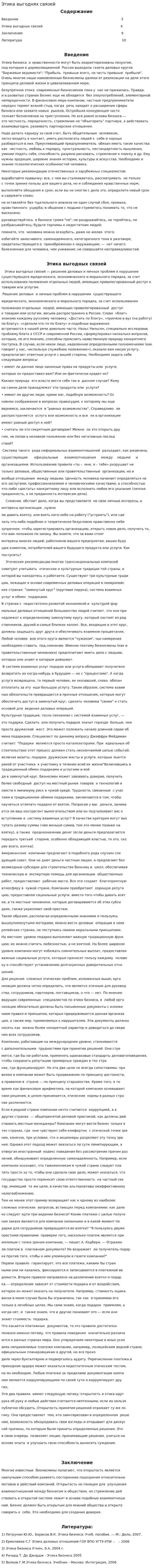 Этика выгоднях связей
