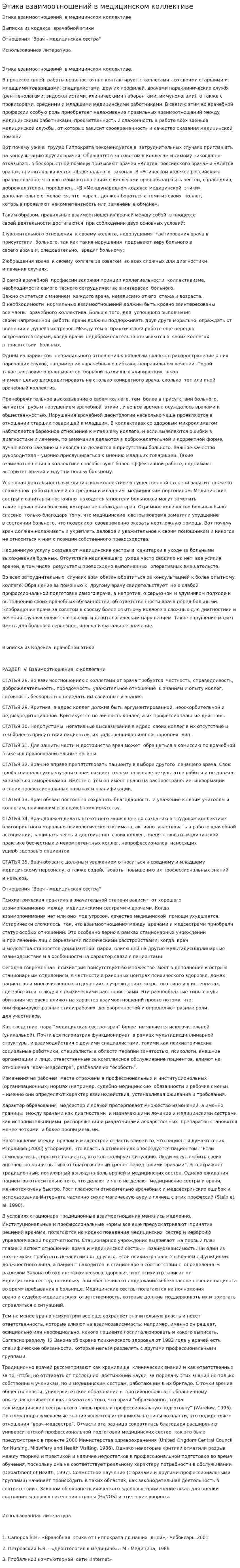 Этика взаимоотношений в медицинском коллективе