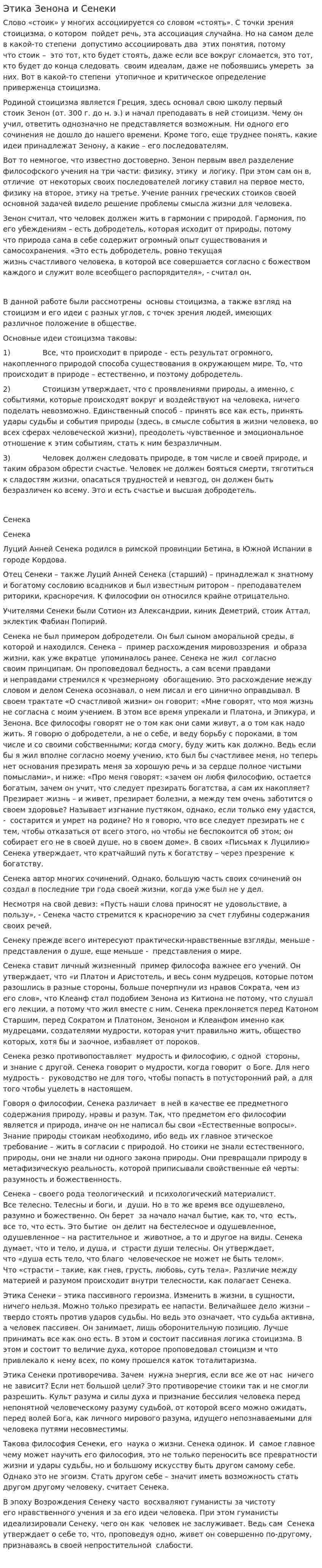 Этика Зенона и Сенеки