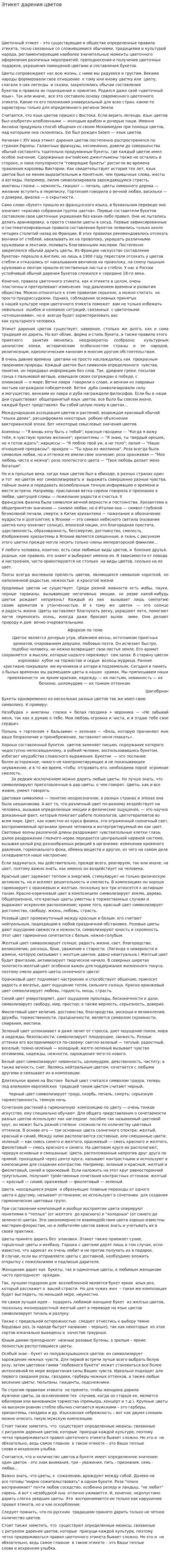 Этикет дарения цветов