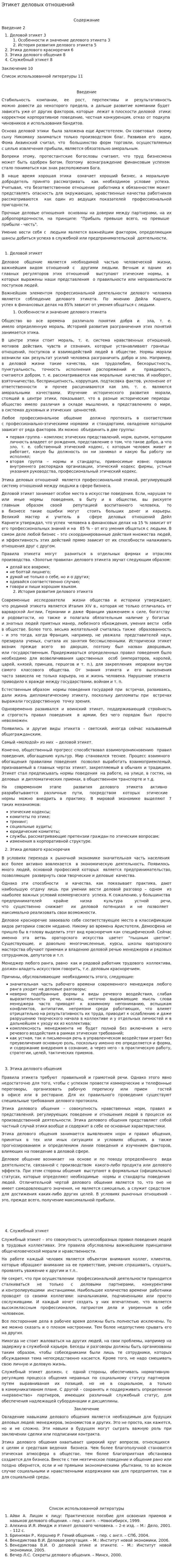 Этикет деловых отношений. 2