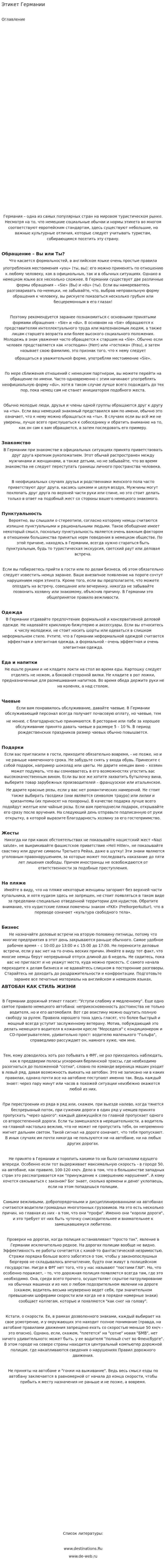 Этикет Германии