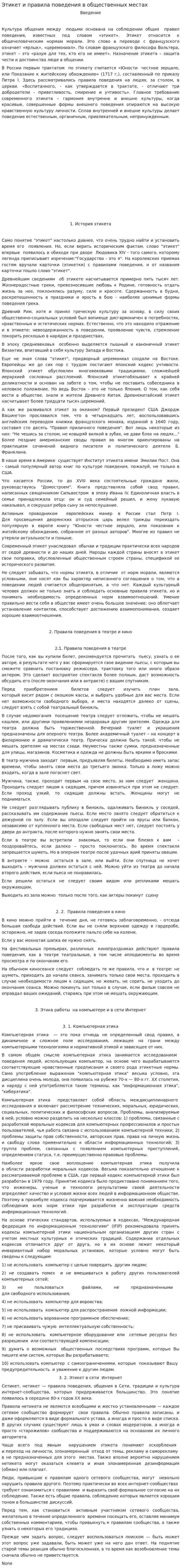 Этикет и правила поведения в общественных местах