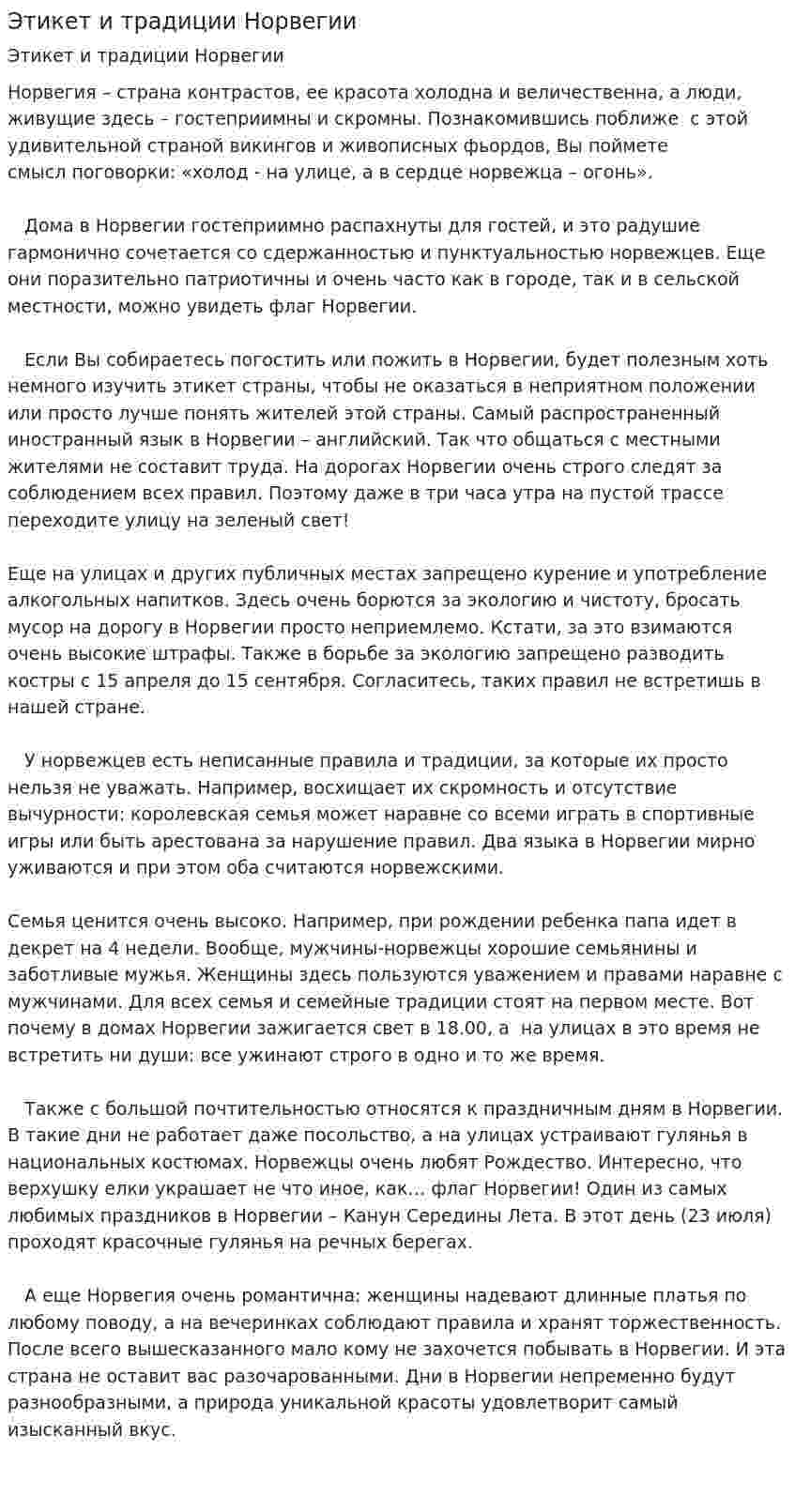 Этикет и традиции Норвегии