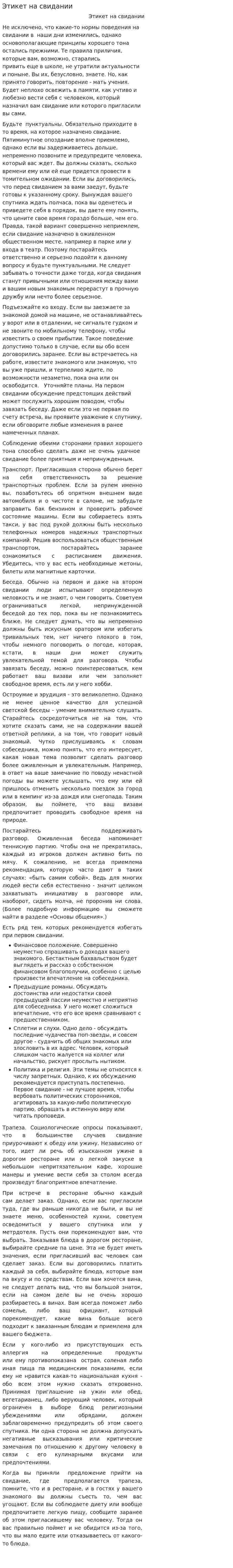 Этикет на свидании