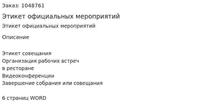 Этикет официальных мероприятий (реферат) 