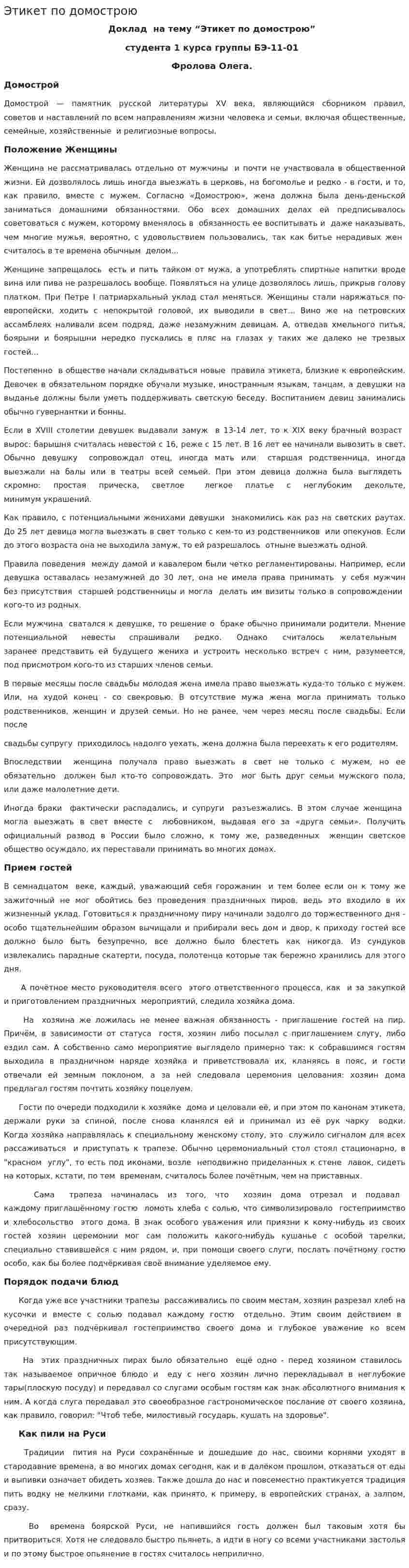 Этикет по домострою