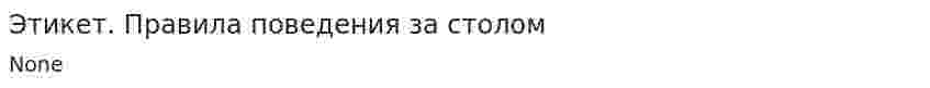Этикет. Правила поведения за столом