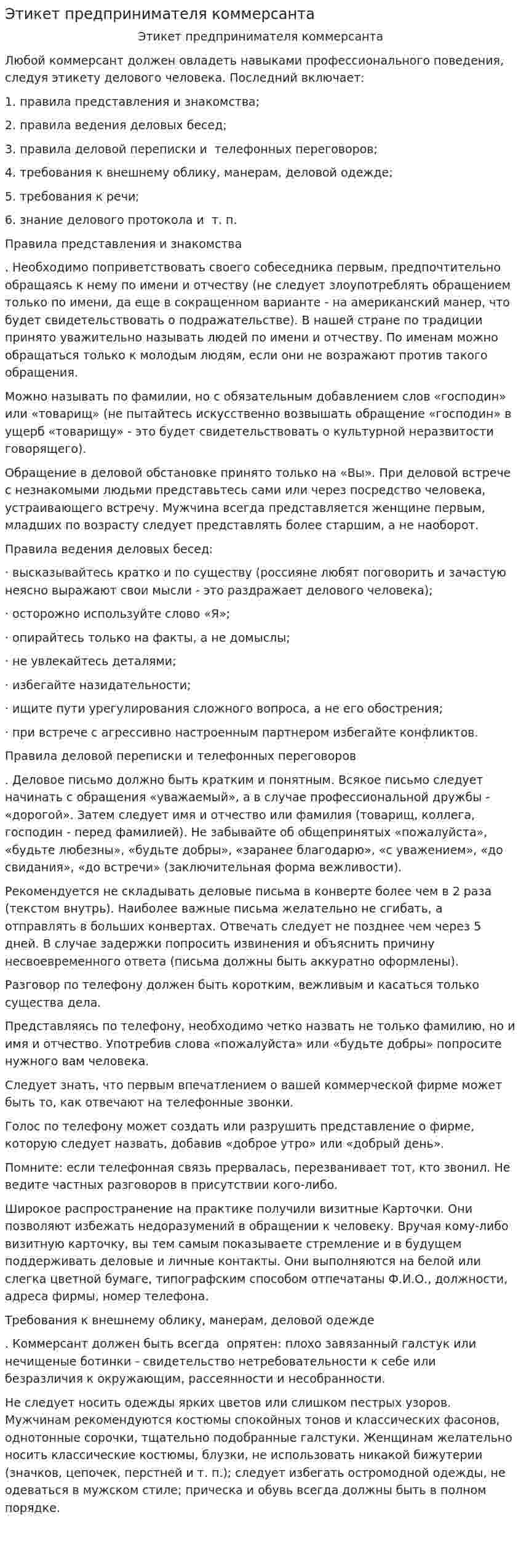 Этикет предпринимателя коммерсанта