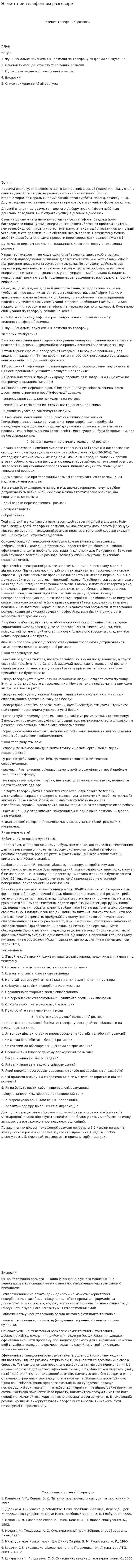 Этикет при телефонном разговоре