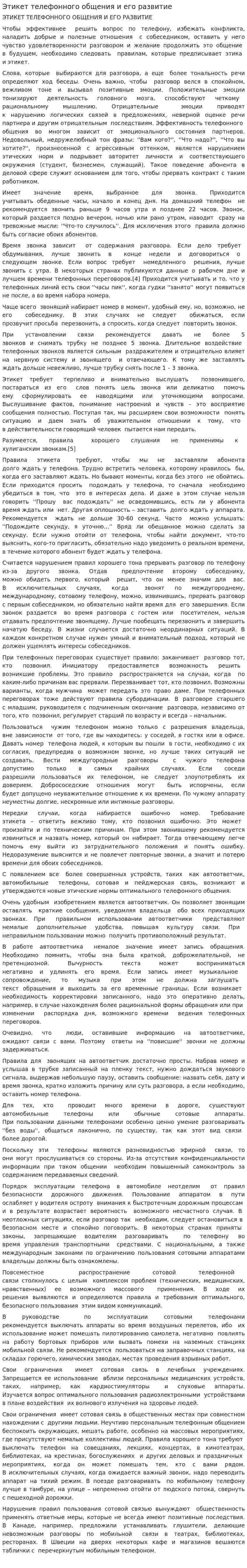 Этикет телефонного общения и его развитие