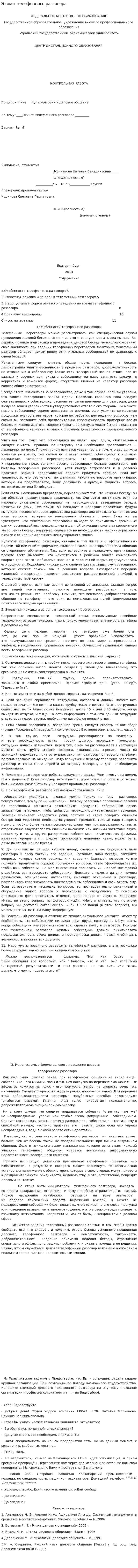 Этикет телефонного разговора